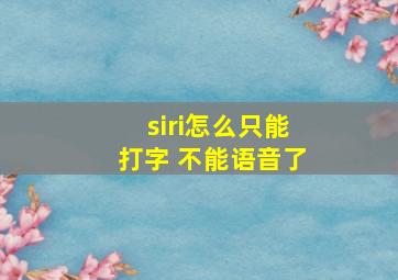 siri怎么只能打字 不能语音了